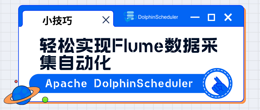 用DolphinScheduler轻松实现Flume数据采集任务自动化！-牛翰网