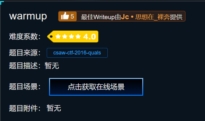 攻防世界pwn题：warmup-牛翰网