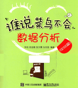 最近在读《谁说菜鸟不会数据分析 SPSS篇》pdf分享-牛翰网