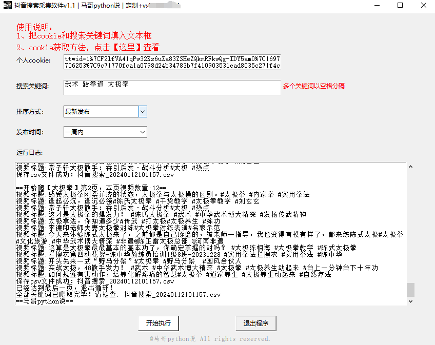 【爬虫软件】用Python开发的抖音关键词搜索工具，可筛选爬取热门视频、最新视频等-牛翰网