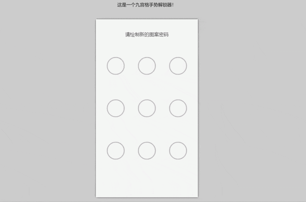 vue + canvas 实现九宮格手势解锁器-牛翰网