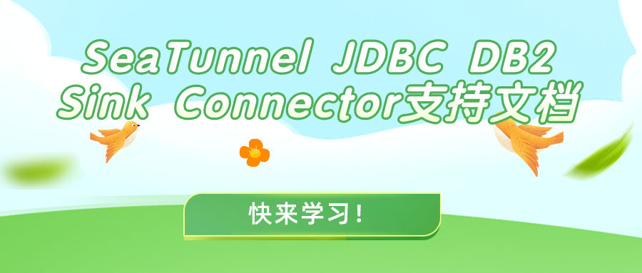 图片[1]-SeaTunnel JDBC DB2 Sink Connector支持的工作原理，快来学习吧！-牛翰网