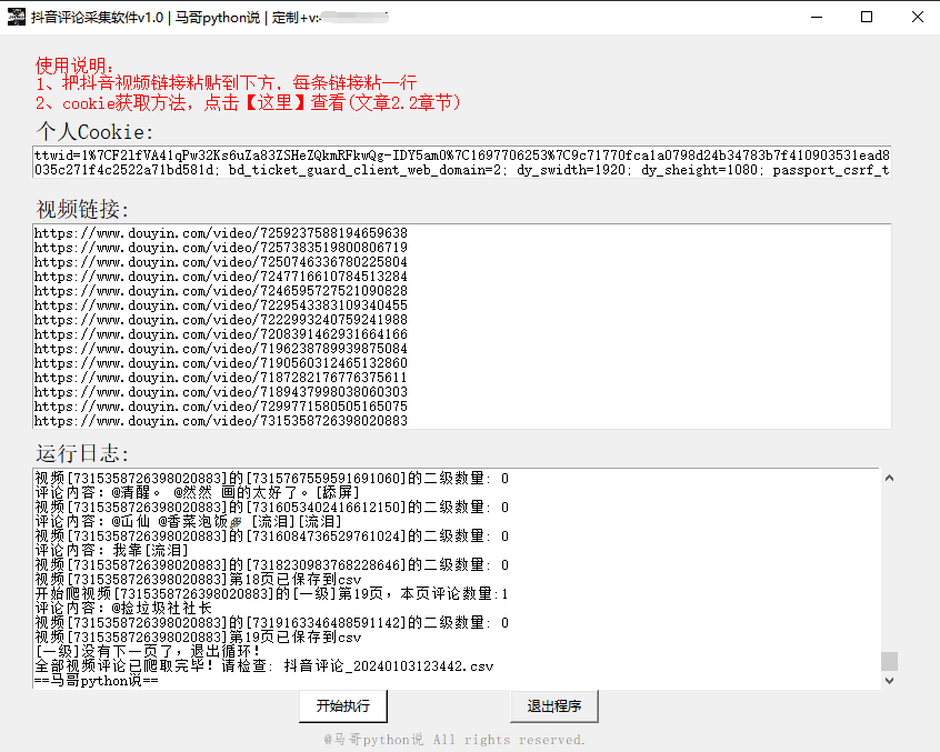 【爬虫软件】用Python开发的抖音评论区批量采集工具-牛翰网