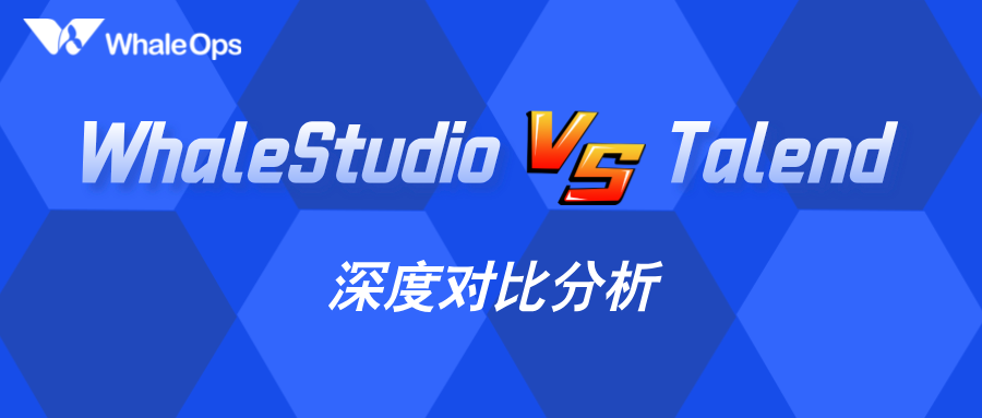 想不到WhaleStudio和Talend的差异竟如此之大！-牛翰网