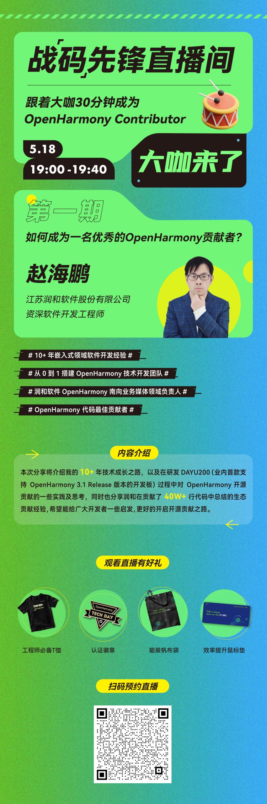 战“码”先锋直播预告丨如何成为一名优秀的OpenHamrony贡献者？-牛翰网