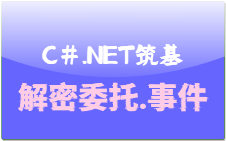 C#.Net筑基-解密委托与事件-牛翰网