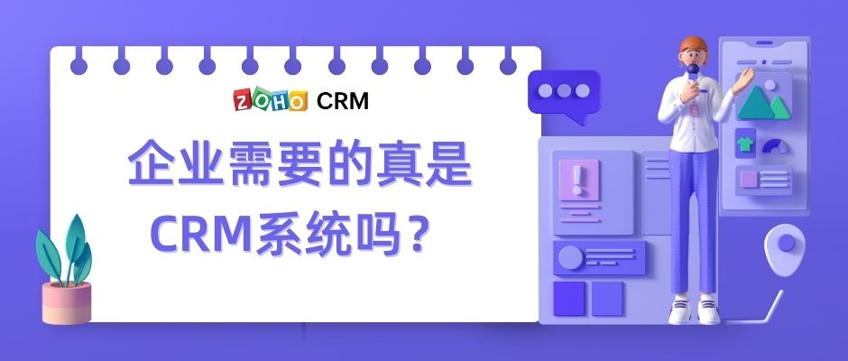 企业需要的真是CRM系统吗？-牛翰网