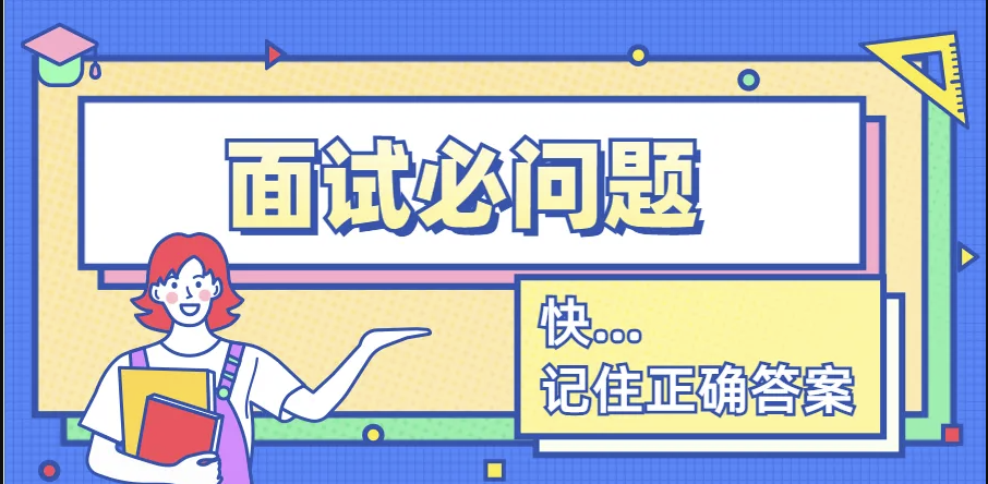 面试前：各方面都匹配 面试后：恐怕是凉了-牛翰网