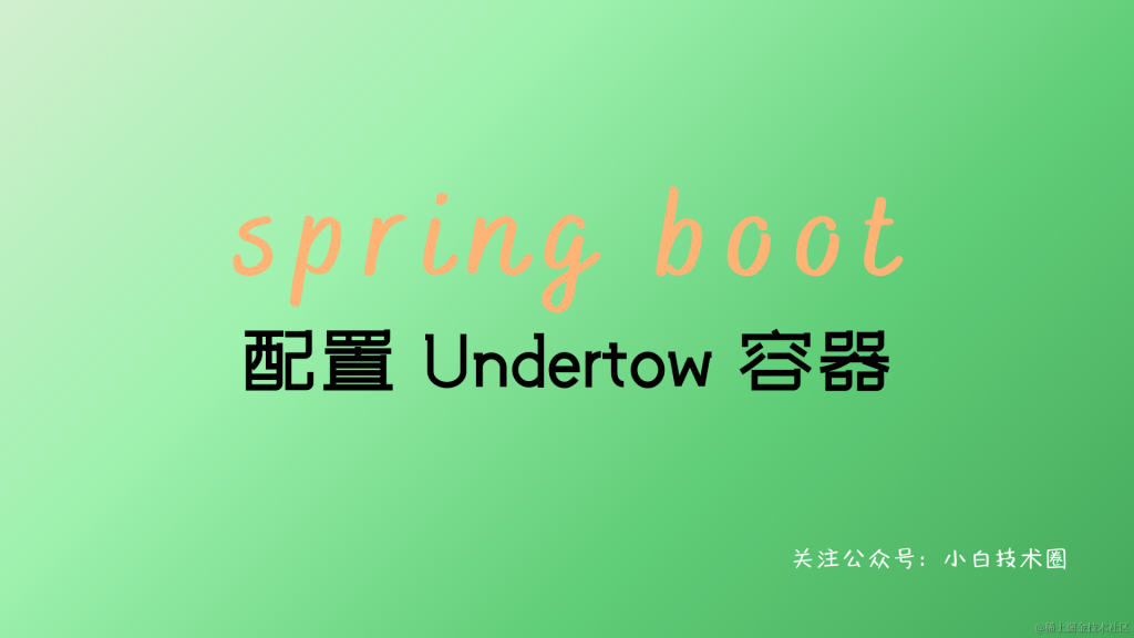 Spring Boot 配置 Undertow 容器-牛翰网