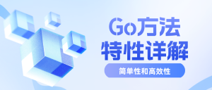 Go方法特性详解:简单性和高效性的充分体现-牛翰网