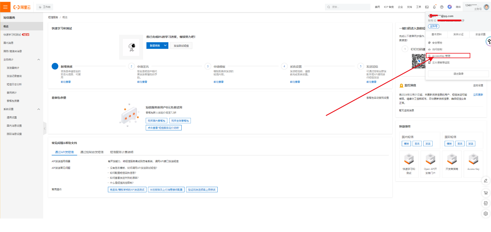 QShop商城-短信通知配置-牛翰网