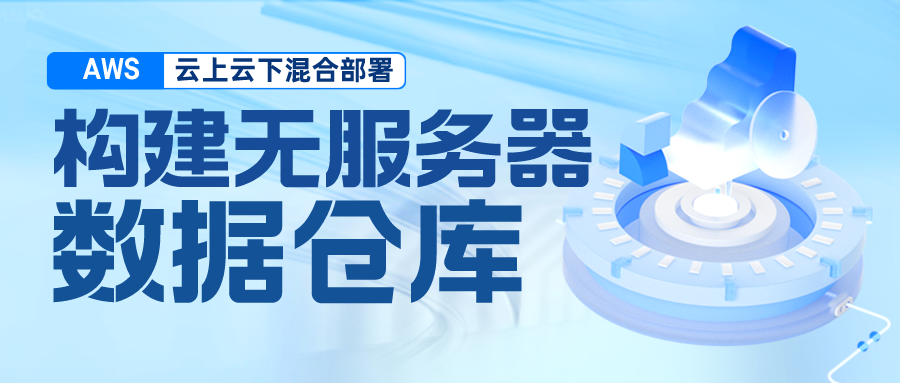 利用 Amazon EMR Serverless、Amazon Athena、Apache Dolphinscheduler 以及本地 TiDB 和 HDFS 在混合部署环境中构建无服务器数据仓库(一)云上云下数据同步方案设计-牛翰网