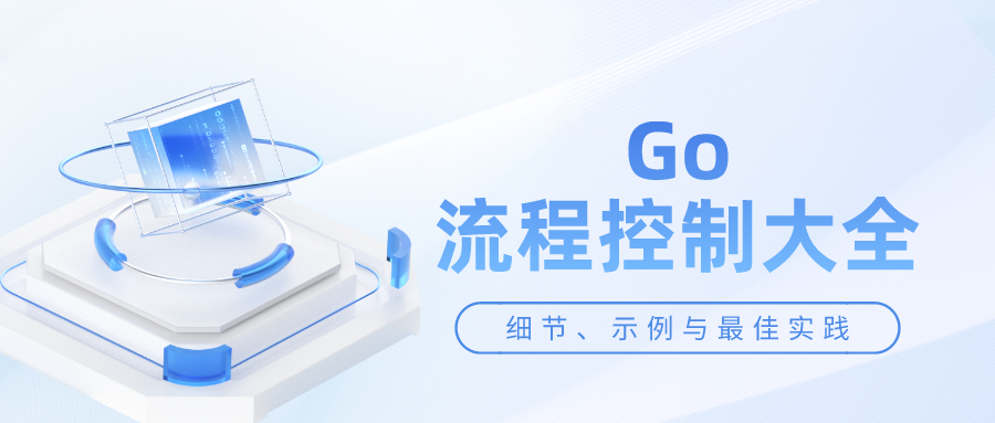 Go之流程控制大全: 细节、示例与最佳实践-牛翰网