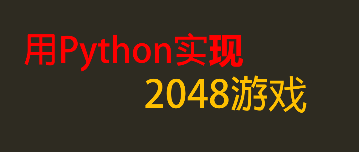 Python项目实战，用Python实现2048游戏-牛翰网