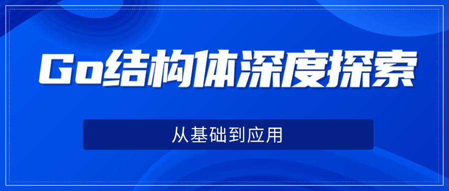 Go结构体深度探索：从基础到应用-牛翰网