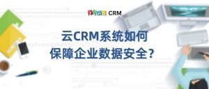 云CRM系统如何保障企业数据安全？-牛翰网