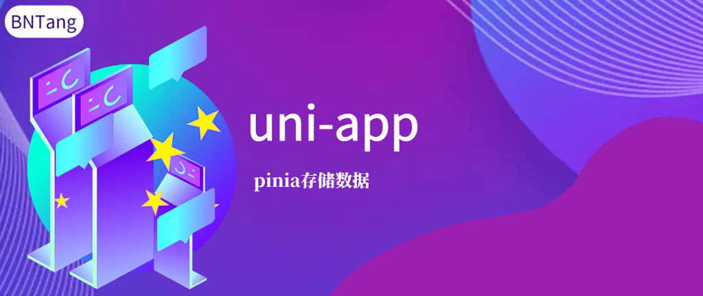 【UniApp】-uni-app-pinia存储数据-牛翰网