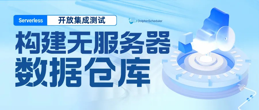 构建无服务器数仓（三 ）EMR Serverless 操作要点、优化以及开放集成测试-牛翰网