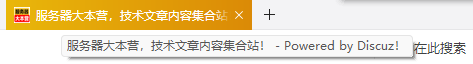 Discuz论坛网站标题栏Powered by Discuz！版权信息如何去除或是修改？-牛翰网