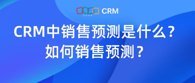 CRM系统的销售预测是怎样实现的？-牛翰网