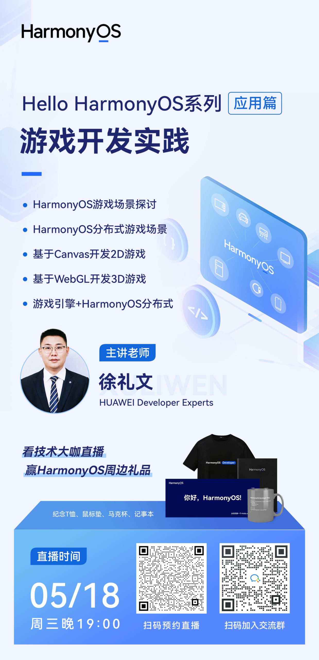 直播预告丨Hello HarmonyOS进阶课程第三课——游戏开发实践-牛翰网