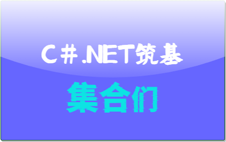 C#.Net筑基-集合知识全解-牛翰网
