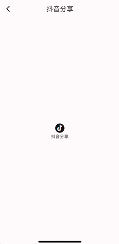 Flutter将视频或图文分享到抖音-牛翰网