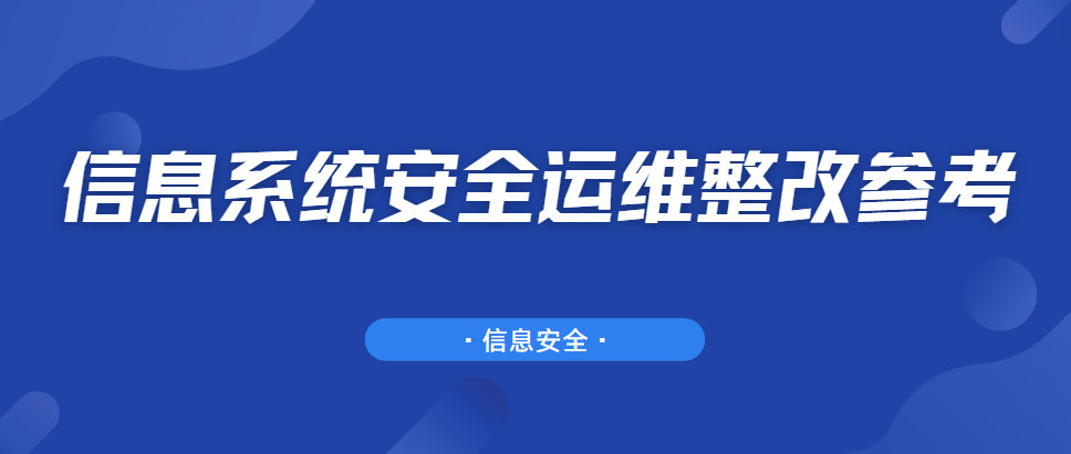 信息系统安全运维整改参考-牛翰网