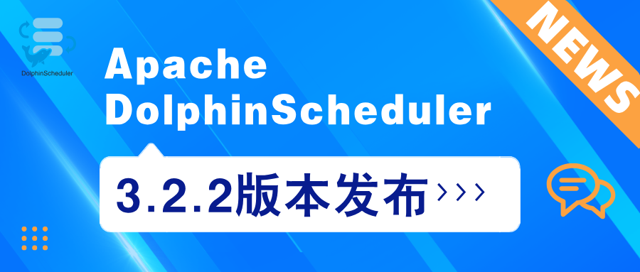 Apache DolphinScheduler 3.2.2 版本正式发布！-牛翰网