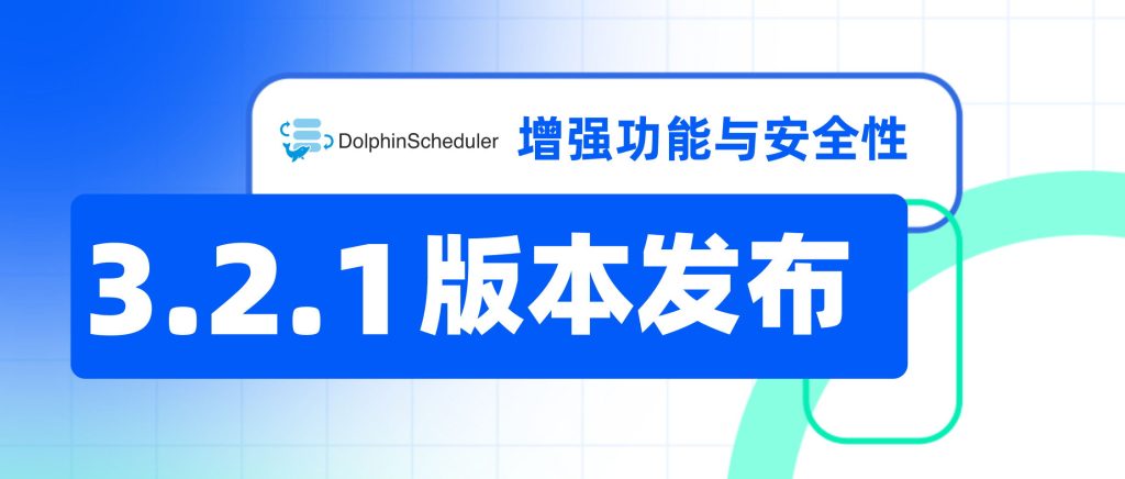 Apache DolphinScheduler 3.2.1 版本发布:增强功能与安全性的全面升级-牛翰网