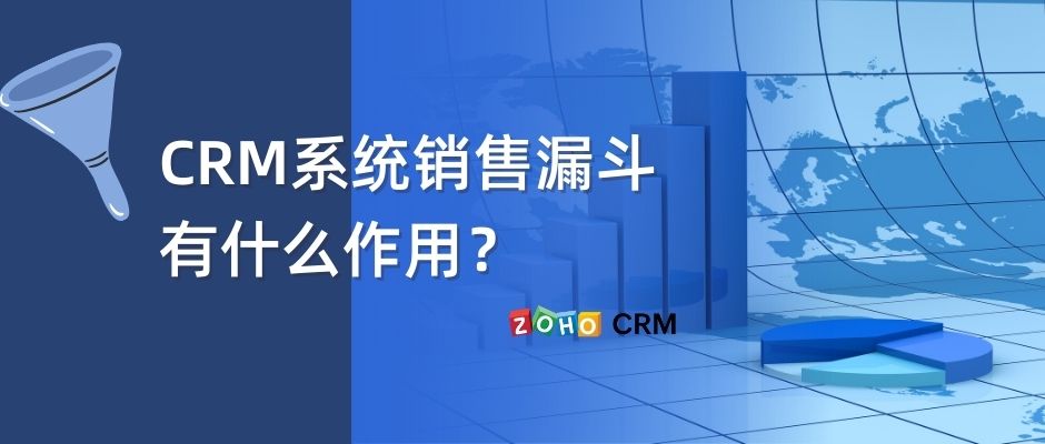 CRM系统销售漏斗有什么作用？-牛翰网