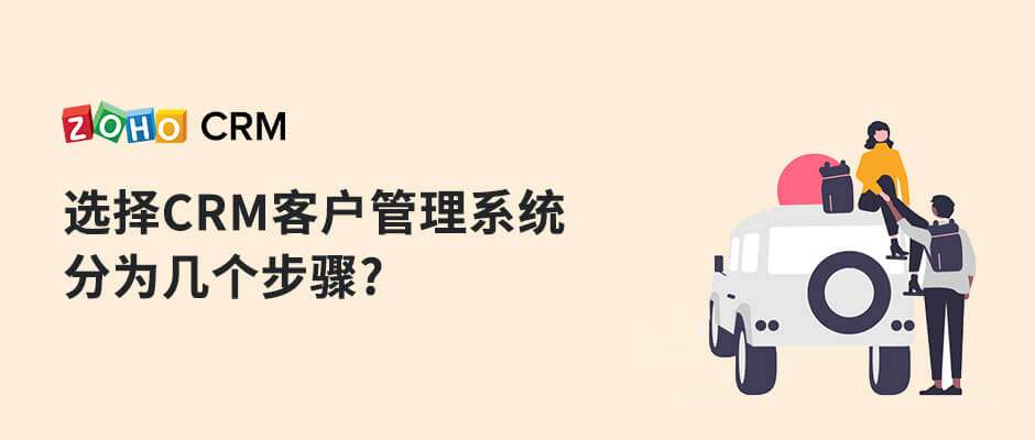 选型CRM客户管理系统的几个步骤-牛翰网