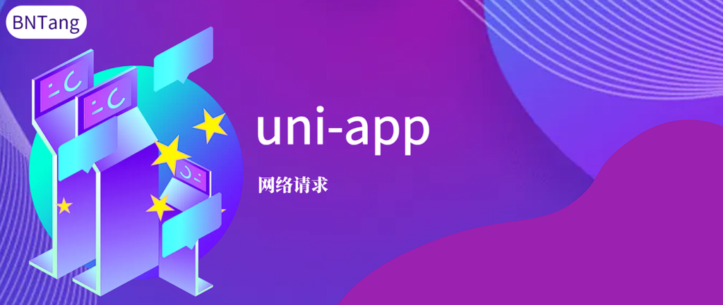 【UniApp】-uni-app-网络请求-牛翰网