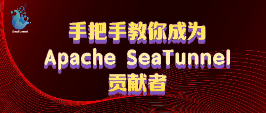 成为Apache SeaTunnel贡献者的N种方式-牛翰网