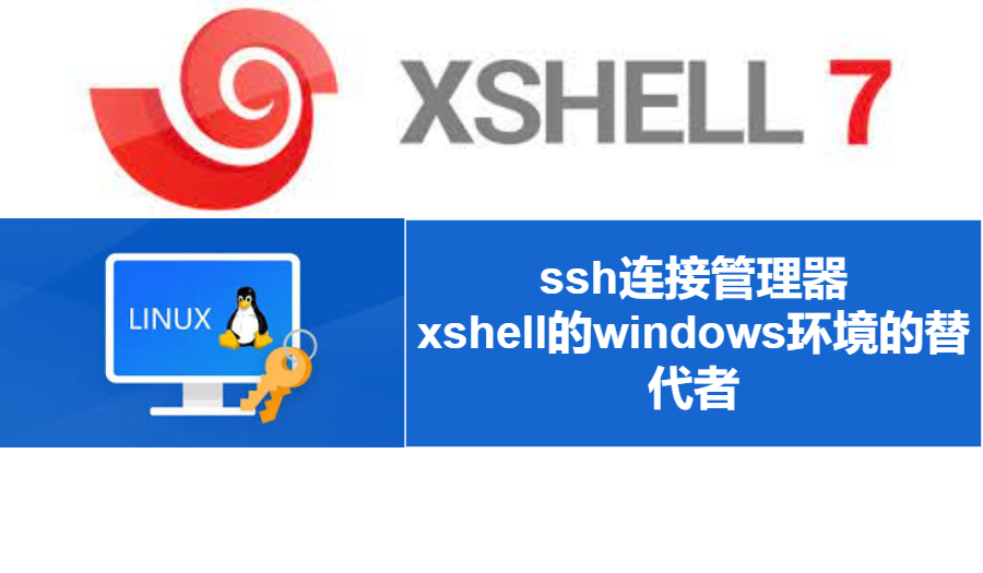 番外1.ssh连接管理器-牛翰网