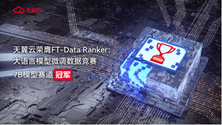 大语言模型微调数据竞赛，冠军！-牛翰网