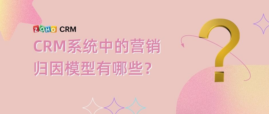 CRM系统中的营销归因模型有哪些？-牛翰网