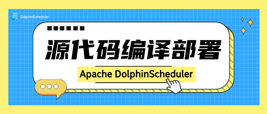 源代码编译，Apache DolphinScheduler前后端分离部署解决方案-前端开发牛翰社区-编程开发-牛翰网