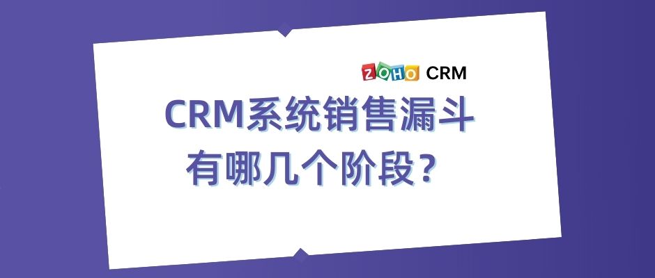 CRM系统销售漏斗有哪几个阶段？-牛翰网