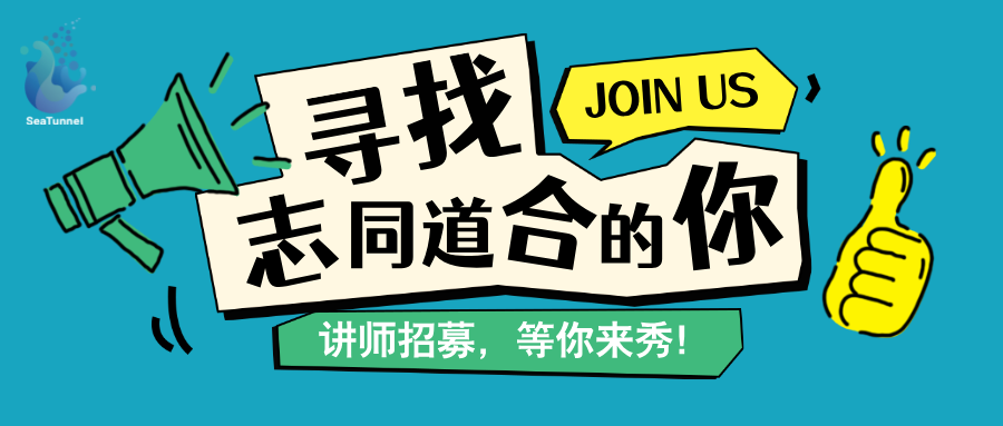 讲师招募 | Apache SeaTunnel Meetup等你来秀！-牛翰网