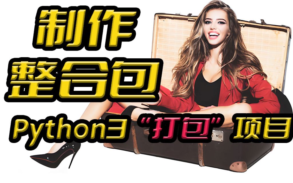 一键打包,随时运行,Python3项目虚拟环境一键整合包的制作(Venv)-牛翰网