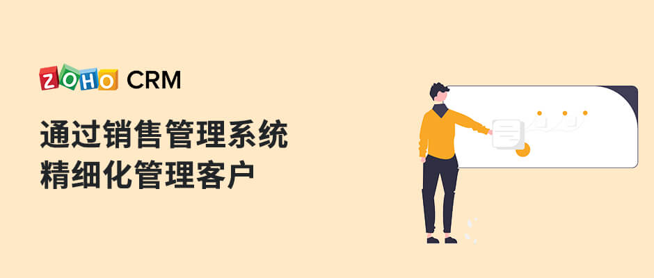 如何通过CRM销售系统精细化管理客户？-牛翰网