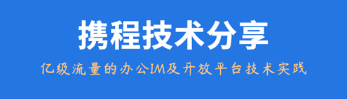 携程技术分享：亿级流量的办公IM及开放平台技术实践-前端开发牛翰社区-编程开发-牛翰网