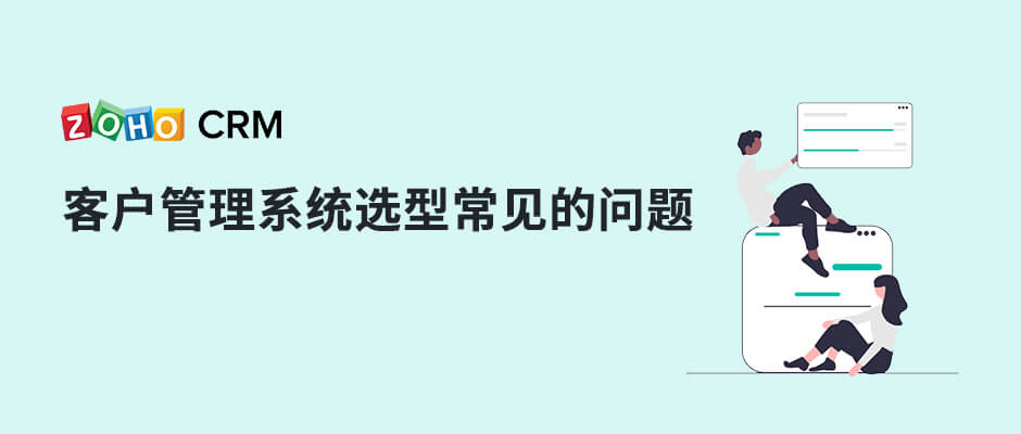 客户管理系统在选型过程中遇到一些常见的问题-牛翰网