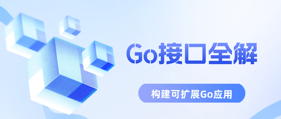 Go接口 – 构建可扩展Go应用-牛翰网