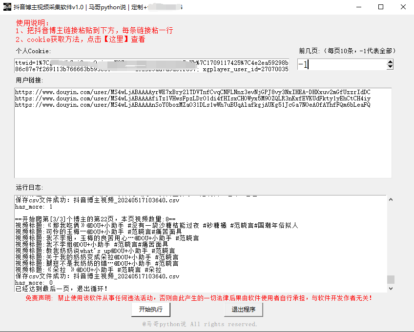【爬虫软件】用python开发的抖音主页作品批量采集工具,想看谁就爬谁!-牛翰网