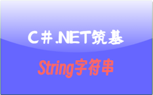 C#.Net筑基-String字符串超全总结 [深度好文]-牛翰网