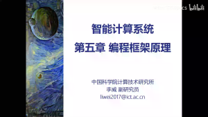 《智能计算系统》第五章 编程框架原理（上）课程笔记-牛翰网