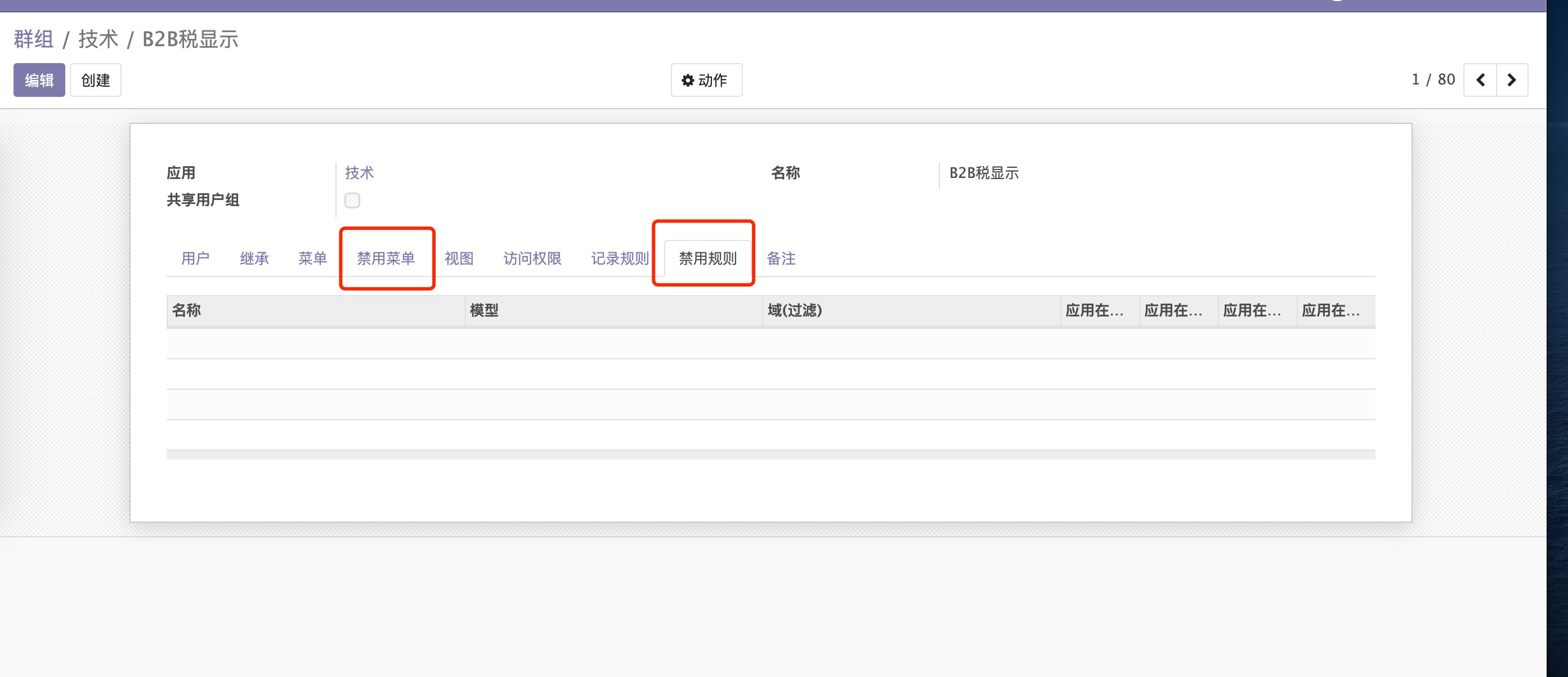 【odoo】【知识杂谈】关于菜单及记录规则中“非”计算的改造-牛翰网