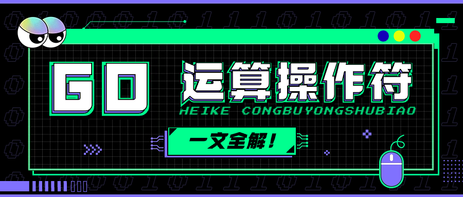 Go运算操作符全解与实战：编写更高效的代码！-牛翰网